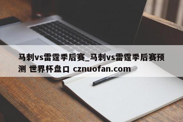 马刺vs雷霆季后赛_马刺vs雷霆季后赛预测 世界杯盘口 cznuofan.com