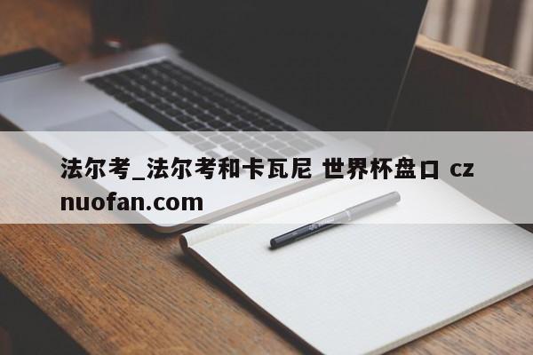 法尔考_法尔考和卡瓦尼 世界杯盘口 cznuofan.com