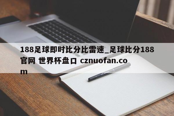 188足球即时比分比雷速_足球比分188官网 世界杯盘口 cznuofan.com