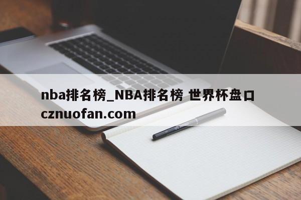 nba排名榜_NBA排名榜 世界杯盘口 cznuofan.com