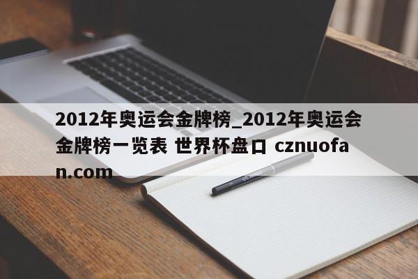 2012年奥运会金牌榜_2012年奥运会金牌榜一览表 世界杯盘口 cznuofan.com