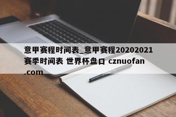 意甲赛程时间表_意甲赛程20202021赛季时间表 世界杯盘口 cznuofan.com