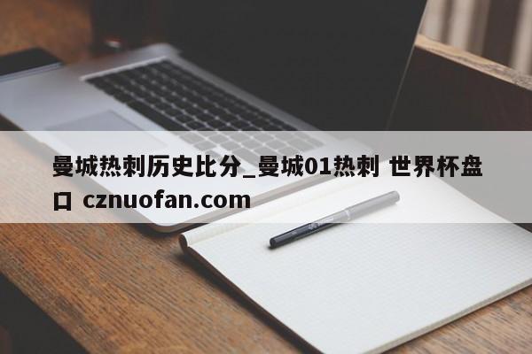 曼城热刺历史比分_曼城01热刺 世界杯盘口 cznuofan.com