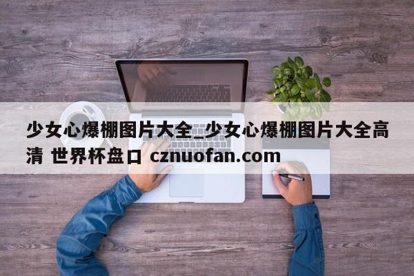 少女心爆棚图片大全_少女心爆棚图片大全高清 世界杯盘口 cznuofan.com