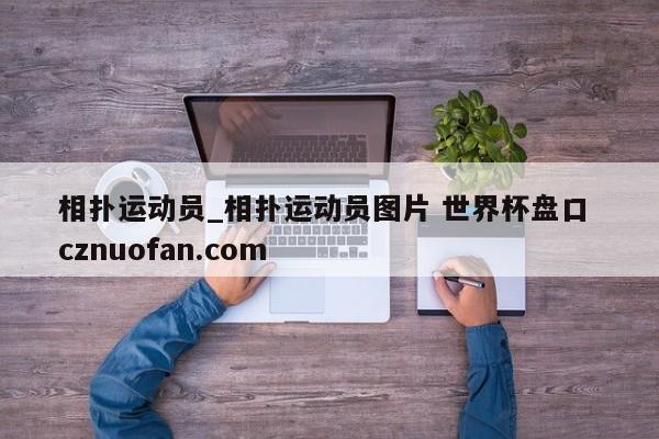 相扑运动员_相扑运动员图片 世界杯盘口 cznuofan.com